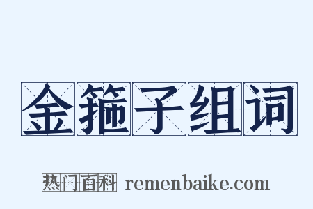 金箍子组词是什么意思的图片